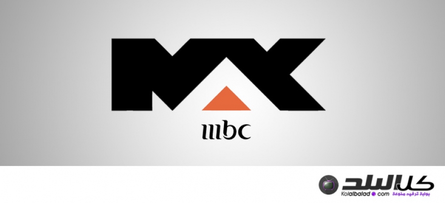 Mbc Max قناة إم بى سى ماكس كل البلد