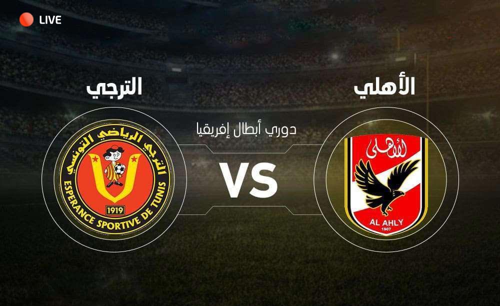 نهائى-دورى-أبطال-أفريقيا